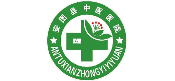 安图县中医医院