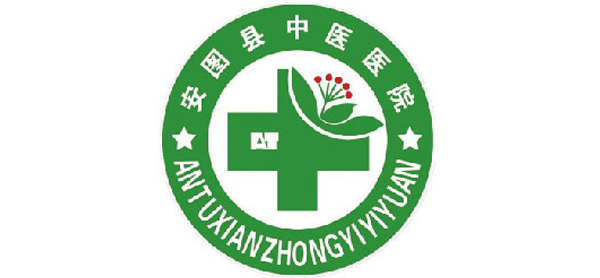 安图县中医医院