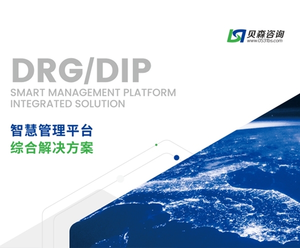 DRG/DIP医院管理平台