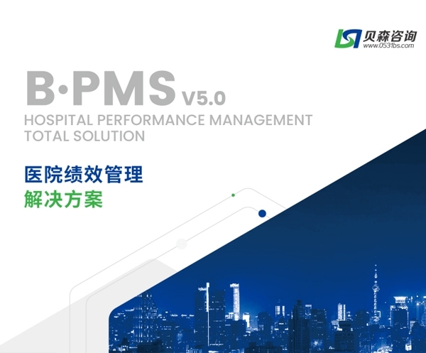 B•PMS医院绩效管理 V5.0